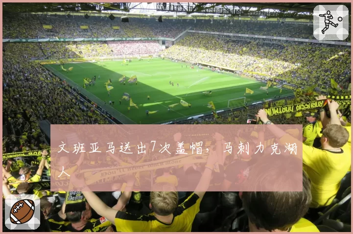文班亚马送出7次盖帽,马刺力克湖人