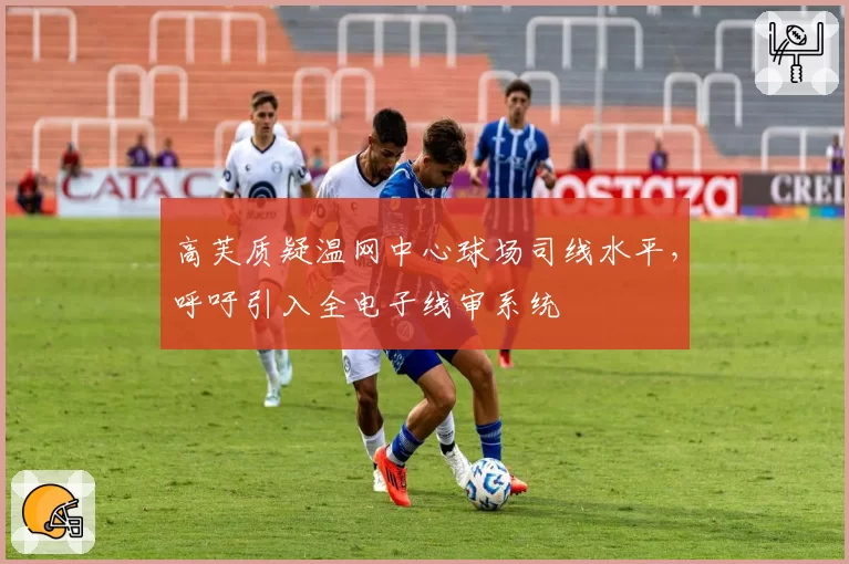 高芙质疑温网中心球场司线水平,呼吁引入全电子线审系统