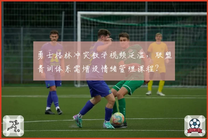 勇士格林冲突教学视频泛滥，联盟青训体系需增设情绪管理课程？
