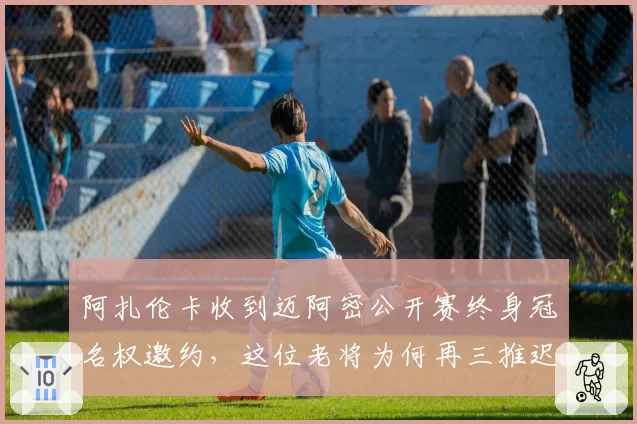 阿扎伦卡收到迈阿密公开赛终身冠名权邀约,这位老将为何再三推迟决定?