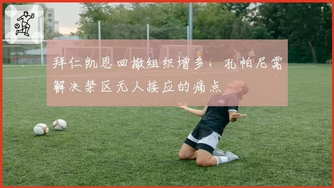 拜仁凯恩回撤组织增多,孔帕尼需解决禁区无人接应的痛点