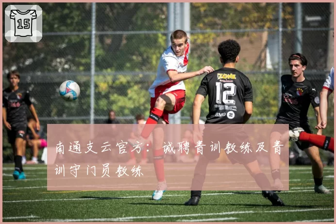 南通支云官方：诚聘青训教练及青训守门员教练