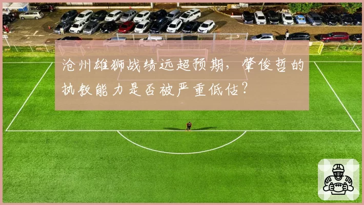 沧州雄狮战绩远超预期,肇俊哲的执教能力是否被严重低估?