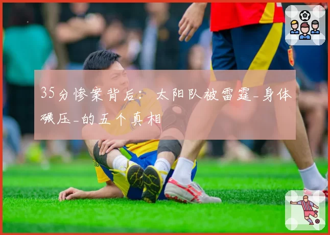 35分惨案背后:太阳队被雷霆_身体碾压_的五个真相