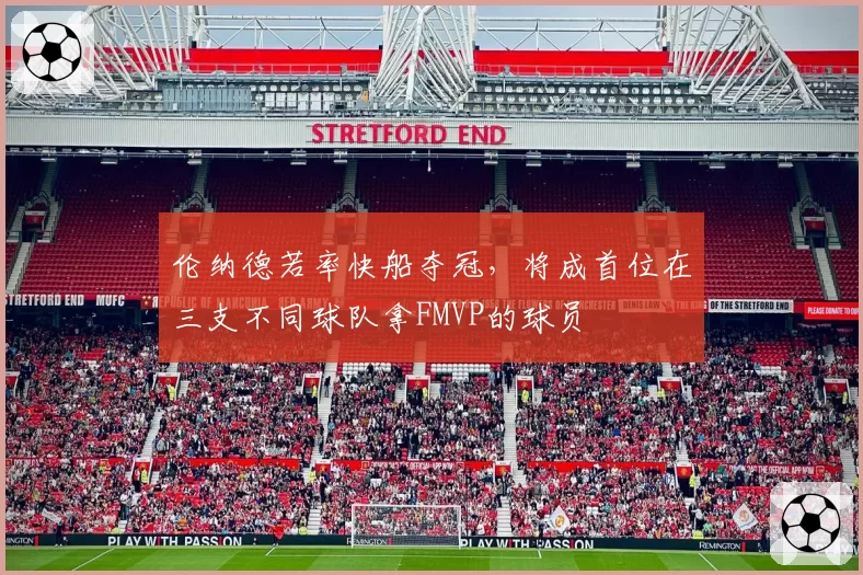 伦纳德若率快船夺冠，将成首位在三支不同球队拿FMVP的球员