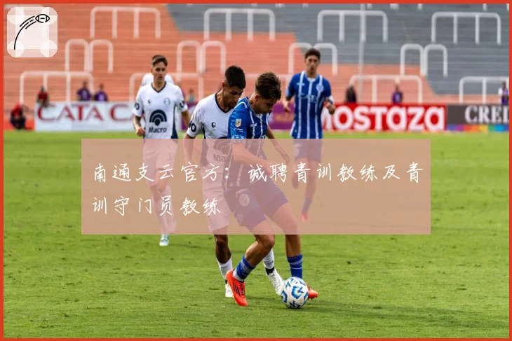 南通支云官方:诚聘青训教练及青训守门员教练