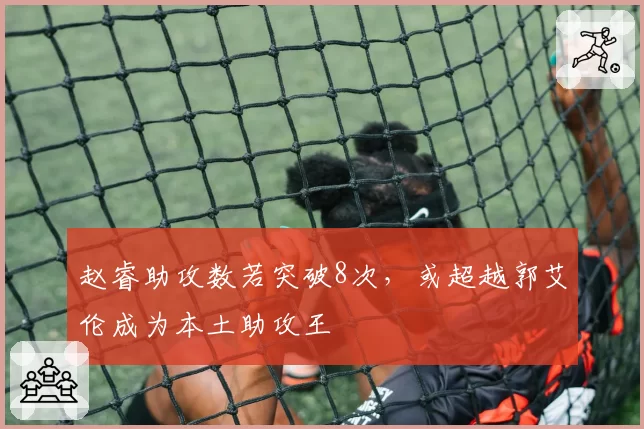 赵睿助攻数若突破8次,或超越郭艾伦成为本土助攻王