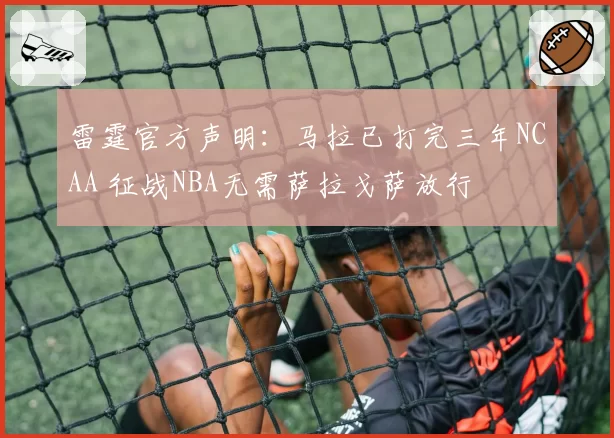 雷霆官方声明：马拉已打完三年NCAA 征战NBA无需萨拉戈萨放行