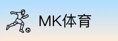 MK体育 logo